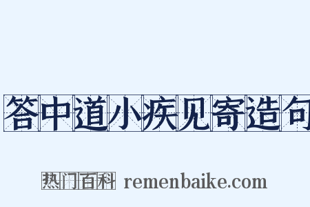 答中道小疾见寄造句是什么意思的图片